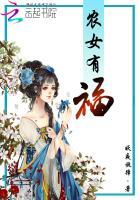 农女福妃有点甜全文免费阅读零点