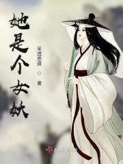 她是个妖怪