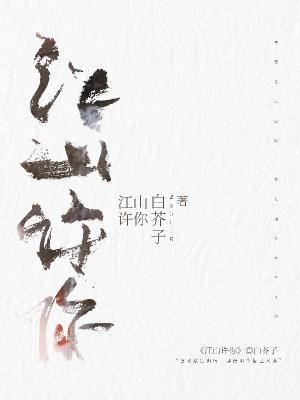 江山许你白芥子