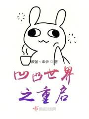 凹凸世界重启什么时候更新一集