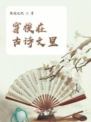 诗词 穿越
