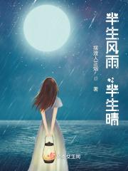 半生风雨半生寒全诗