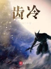 齿冷什么意思?