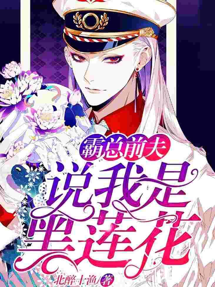 他说我是黑莲花全部