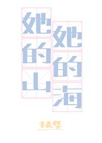 她的山她的海txt