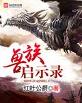 启示录兽进化