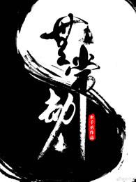 无常劫什么时候恢复记忆