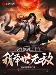 @y?书名冷宫签到八十年