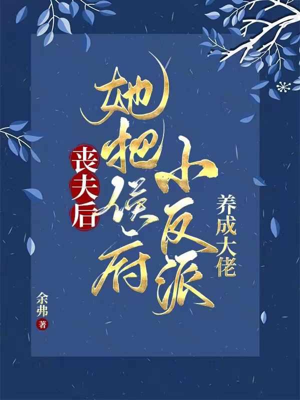 相公战死她养两儿一女冠绝京城结局