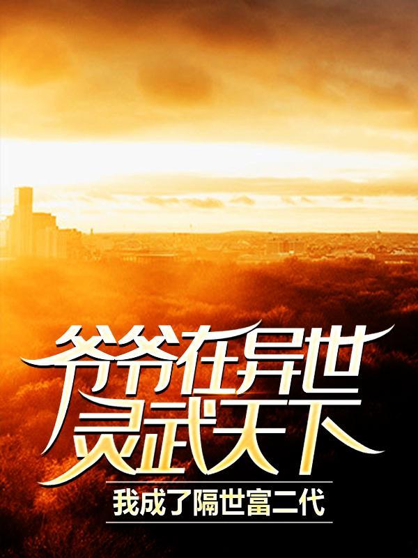 爷爷在异世灵武天下