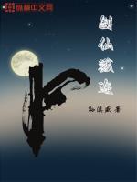 剑仙屠戮传免费观看