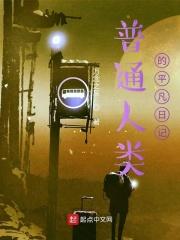 普通人类的平凡日记600字