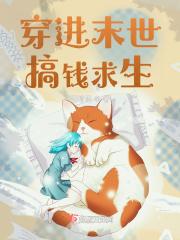 穿进末世全文免费阅读