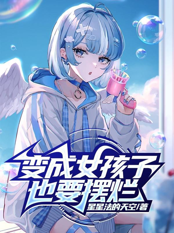 变成女孩子的我该怎么办