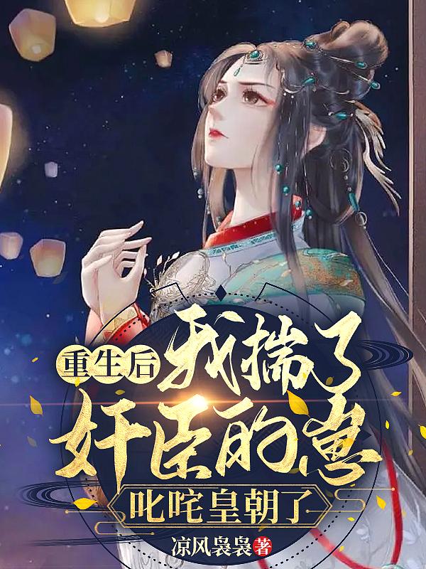 重生后我完爆全城免费阅读