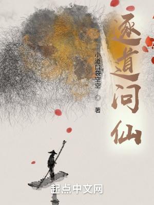 逐道问仙笔趣阁
