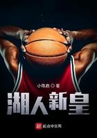 湖人的新人