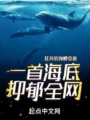 海底的歌曲