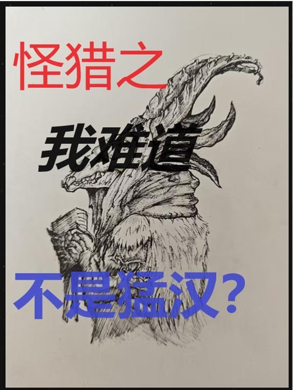 怪猎 chinese