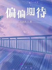 偏偏期待林烟在线阅读全文