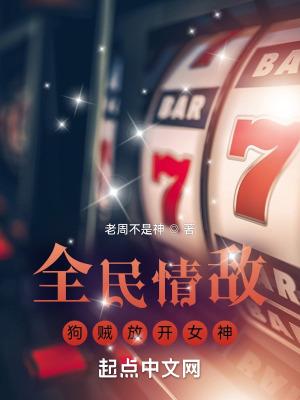 全民情敌超清