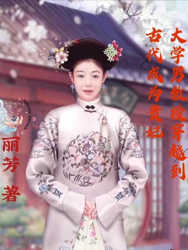 教授穿越古代科举