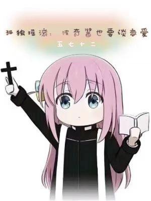 波奇酱女仆装孤独摇滚