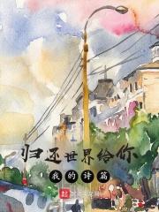 归还世界给你主题曲歌词
