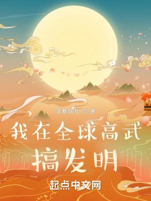 我在全球高武搞发明龙空推书