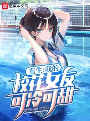 重生我的校花女友可冷可甜