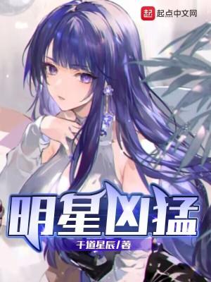 明星恶劣