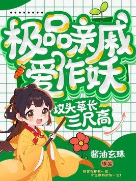 极品亲戚是啥意思