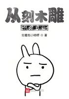 从刻木雕开始修仙动漫