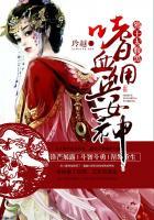 嗜血佣兵女皇免费阅读