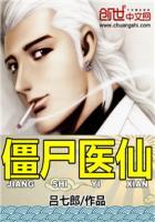 僵尸医生2