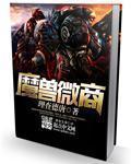 魔兽世界微信