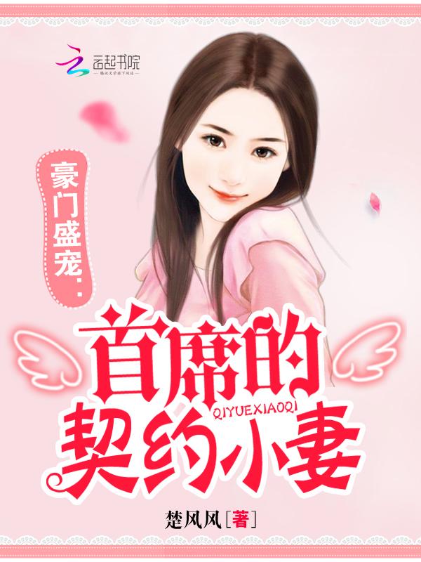 豪门盛宠首席总裁请自重免费阅读
