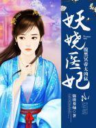 妖娆医妃太腹黑免费阅读
