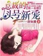 第一名媛总裁的头号新妻TXT