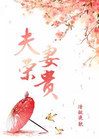 夫荣妻贵之绝嗣世子养崽记