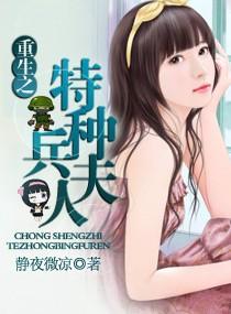 重生之特种兵夫人的精彩片段