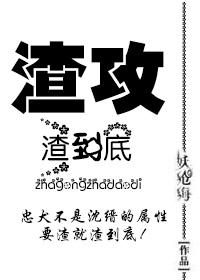 渣攻渣到底晋江