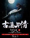 古墓寻秦