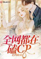 全网都在嗑我们的cp