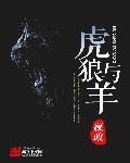 虎狼之间
