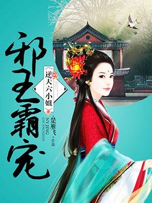 邪王霸宠逆天六小姐百度百科