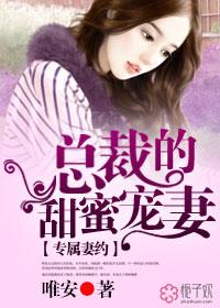 专属妻约总裁的甜蜜宠妻 唯安