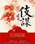 伎谋完整版未删减电影