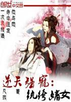 逆天强宠纨绔嫡女免费阅读