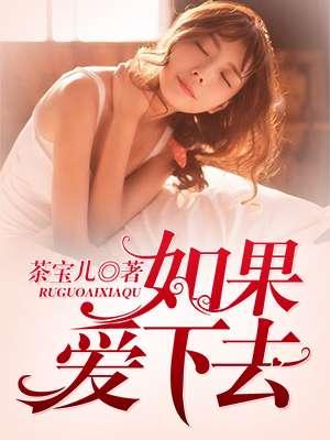 如果爱下去歌曲含义